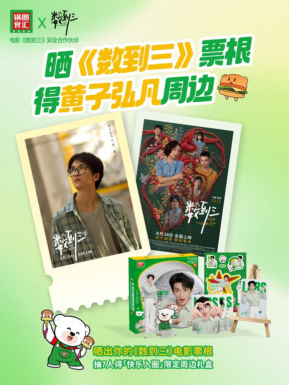 晒黄子《数到三》电影票根有🎁！