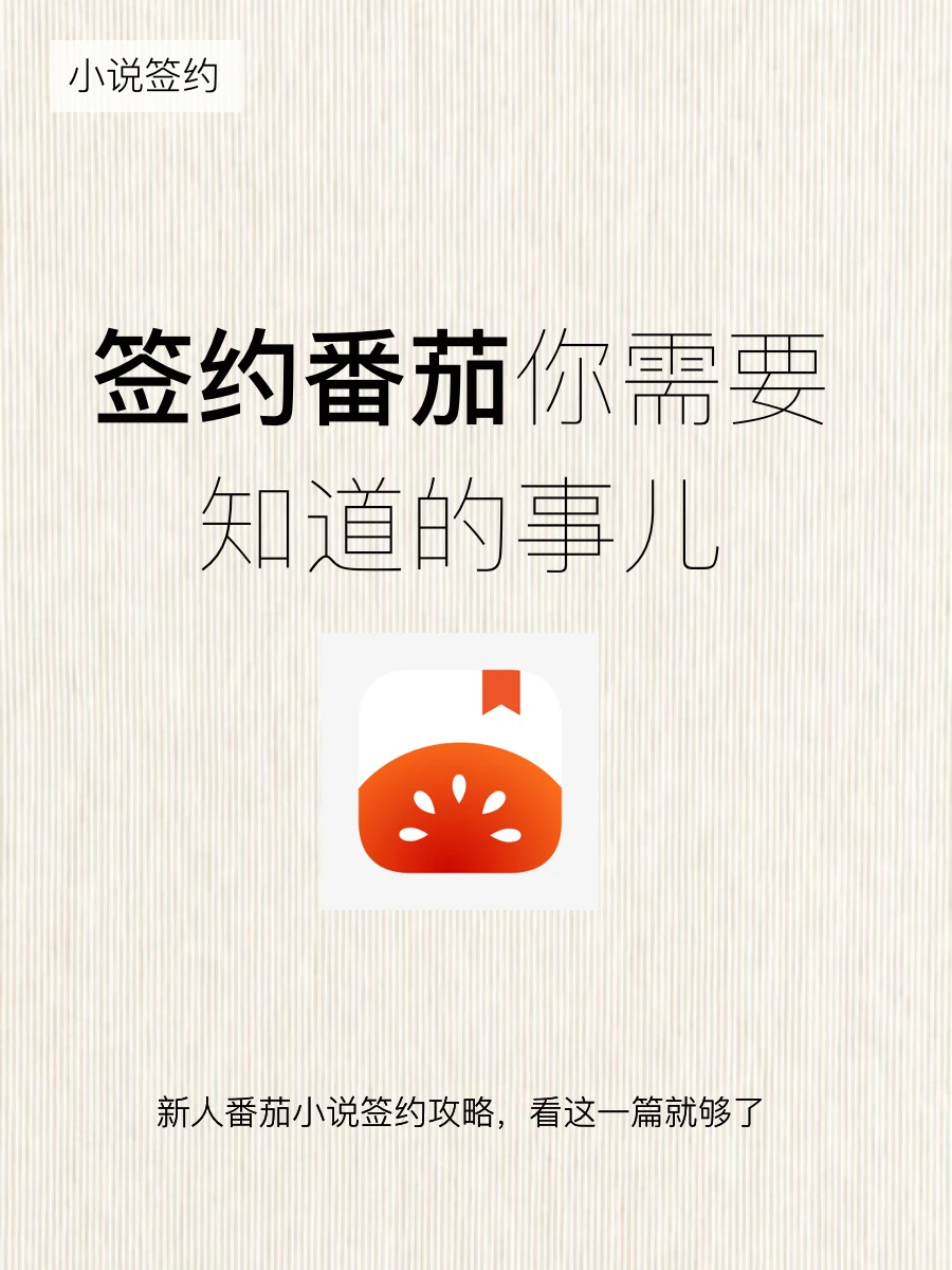 新人作者签约番茄攻略，看这一篇就够了🔥🔥