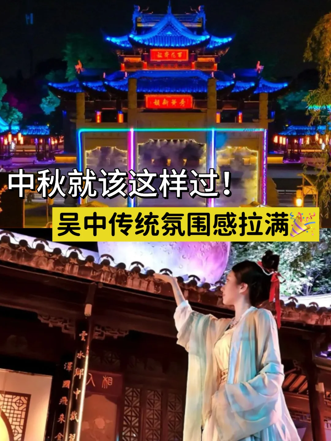 中秋就该这样过！吴中传统氛围感拉满🏮