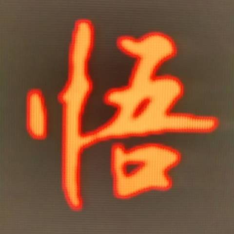 阿正悟了