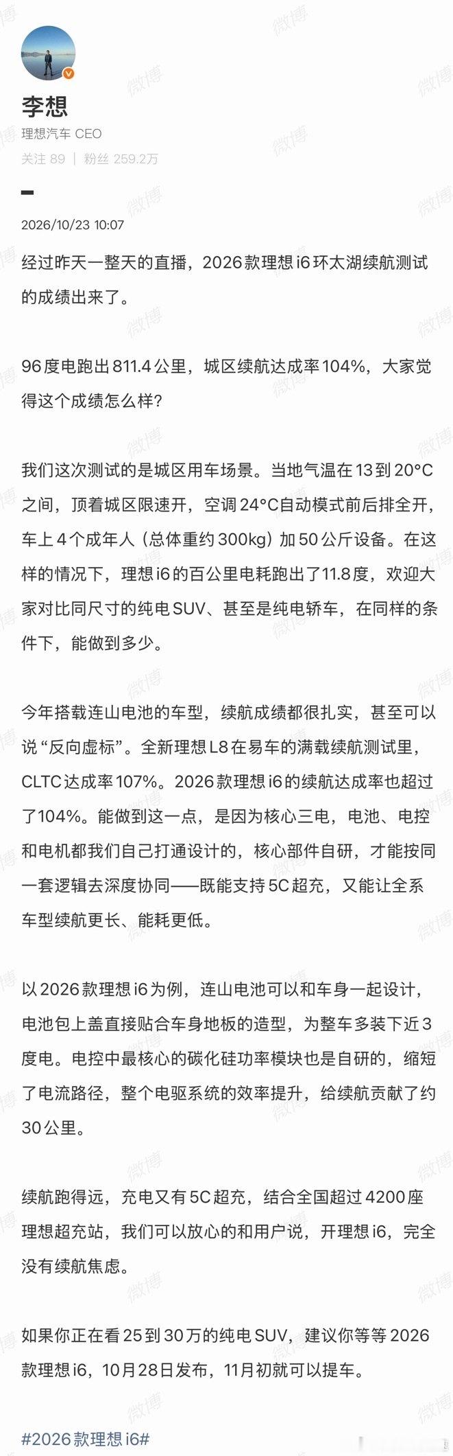 昨天2026款理想i6环太湖续航官方实测成绩来了
实测行驶811.4公里，城区续航达成率104%
百公里电耗是11.8度，搭载的是理想自研96度连山电池
其他的配置七七八八的也都知道差不多了，接下来各位的重点就是10.28晚上拼手速吧，争取11月初提车[泪奔]
#李想回应i6续航达成率超100%##理想i6# ​