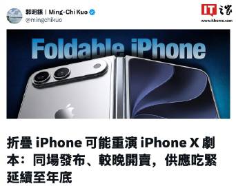 【郭明錤称苹果折叠屏手机可能重演 iPhone X 剧本：同场发布、较...