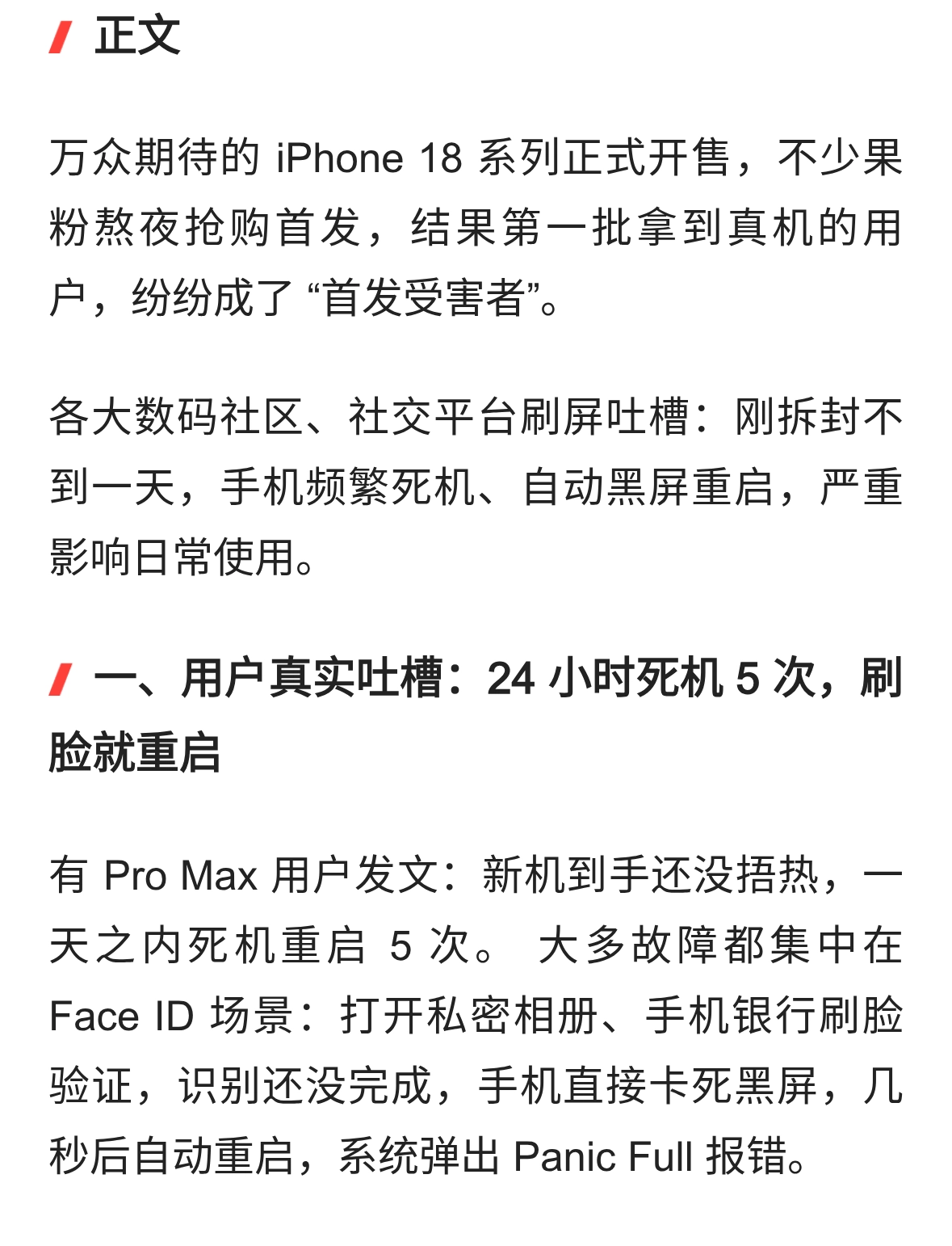 首发翻车iPhone18 新机不停死机，刷脸就重启大批用户直接申请退货