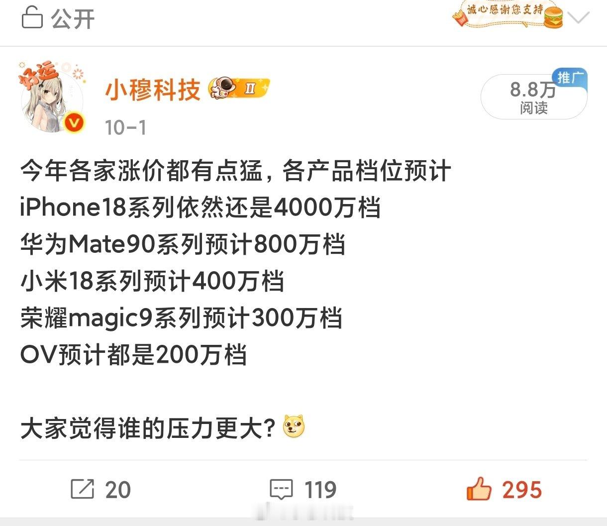 各家新安卓旗舰系列的销量预期都是200万级别的

看来小穆的预测还是不够严谨，但我还是看好小米和荣耀的，因为小米有庞大米粉群体支撑，荣耀有最高性价比，理论上不至于才200万体量，而且目前看荣耀销量是超越小米的[允悲] ​