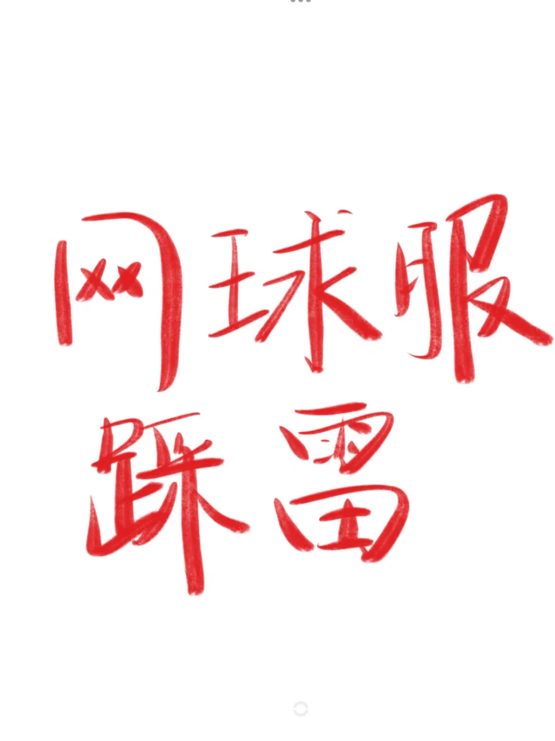 ‼️‼️踩雷了一大批网球服，都要退回去