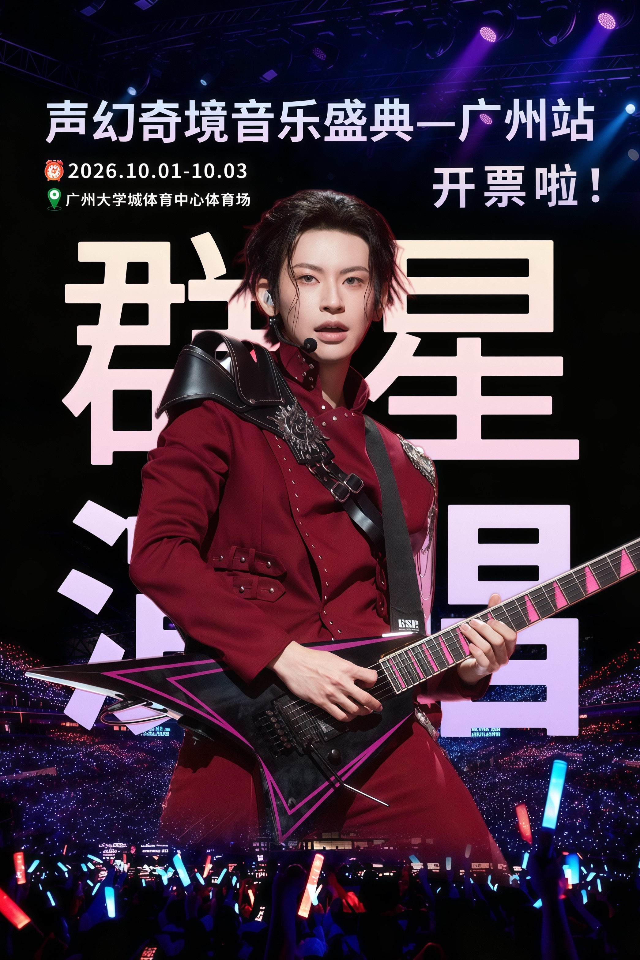 “最近你过得还好吗”小鬼王琳凯 声幻奇境巅峰之夜超级音乐盛典—广州站开票啦！于适 姚晓棠 周兴哲