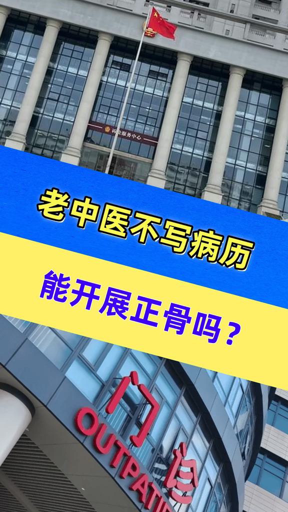 老中医不写病历，能开展正骨吗？