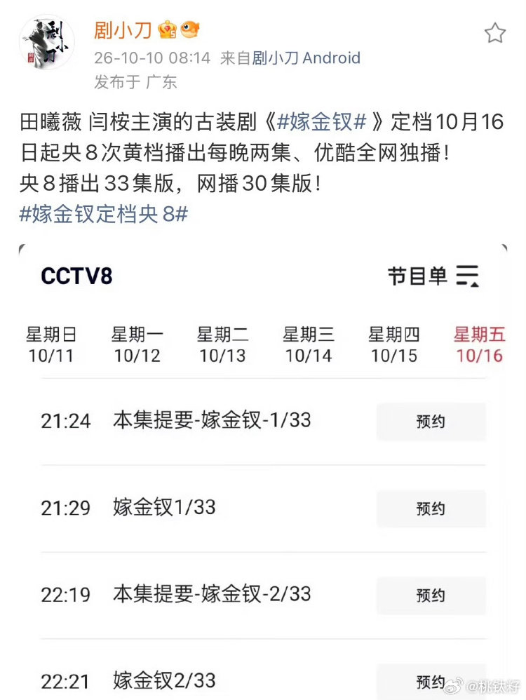 #嫁金钗定档#《嫁金钗》定档10.16！田曦薇闫桉主演，宅斗权谋感拉满，一嫁入局，所有人都藏着算计，真假对峙，这场博弈太期待了。 ​