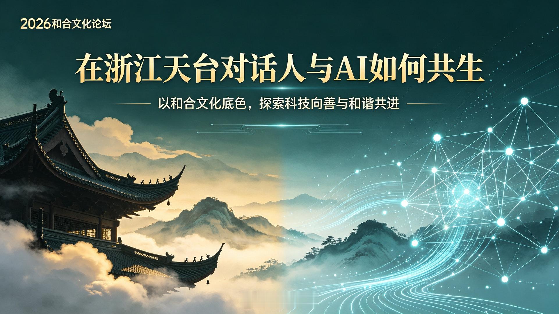 #在浙江天台对话人与AI如何共生# 以和合文化为底色，共话人与人工智能的相处之道。探讨科技向善的方向，在传统智慧与前沿技术的碰撞交融中，寻找包容共生、和谐共进的新路径。#2026和合文化论坛# ​