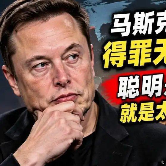 马斯克说的不错。
这应是既无恶意，也不可能指所有的人。“罪”什么罪？
《马斯克一句话得罪无数东方人：聪明是聪明，就是太爱琢磨关系了！》播放量：1093
点赞量：55 ​