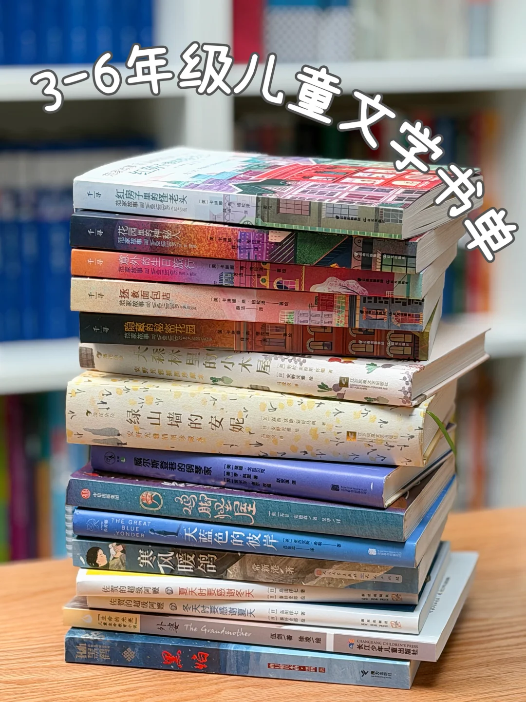 3-6 年级精挑细选的儿童文学书单📚