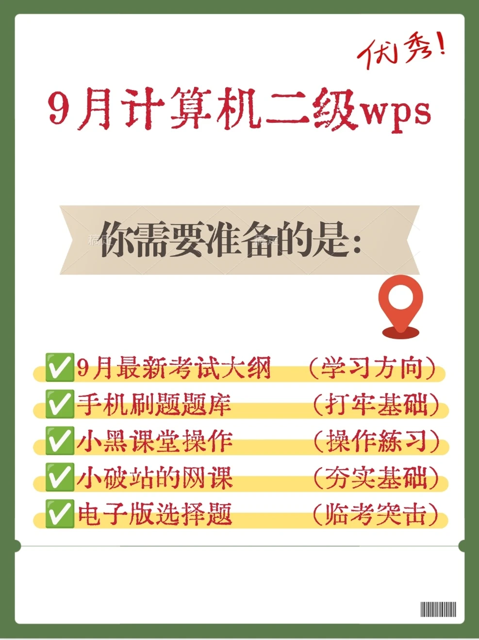 9月计算机二级wps备考清单🔥