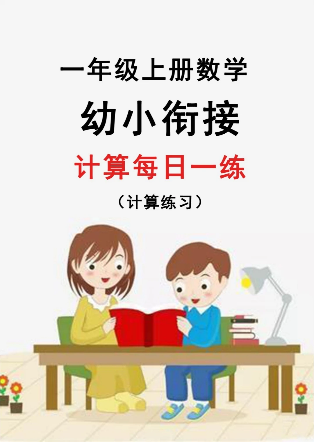 计算 每日一练 幼小衔接（下）