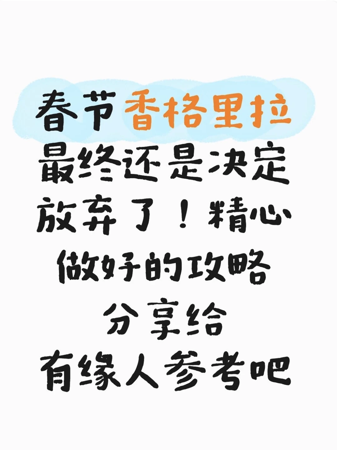 本J人耗时24h做的香格里拉攻略next level了