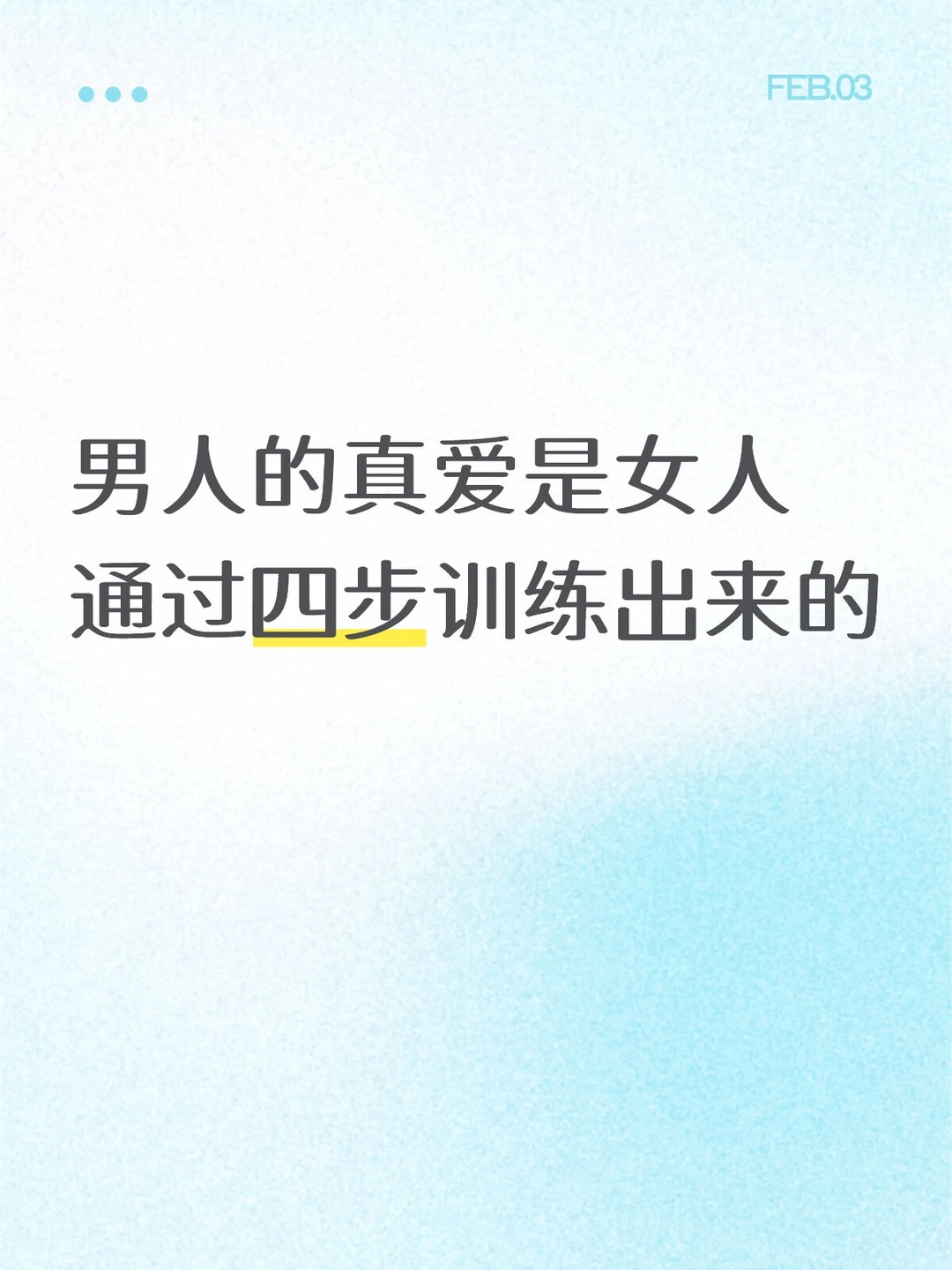 四步训练出男人对你的真爱