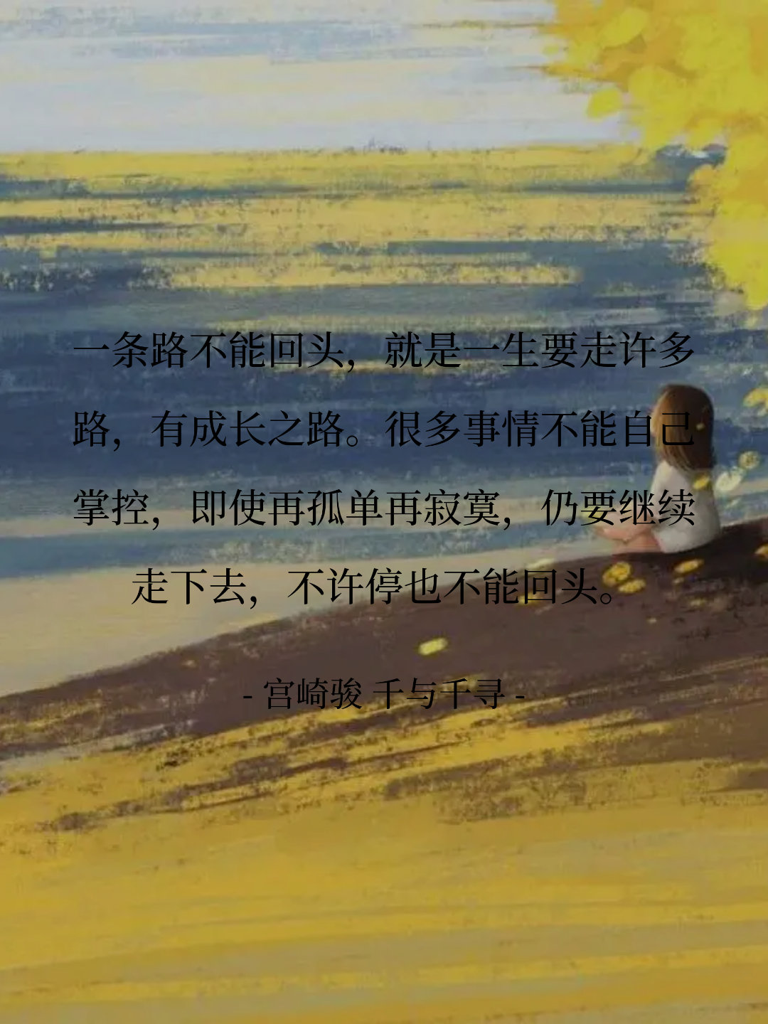 一条路不能回头，就是一生要走许多路，有成长之路。很多事情不能自己掌控...