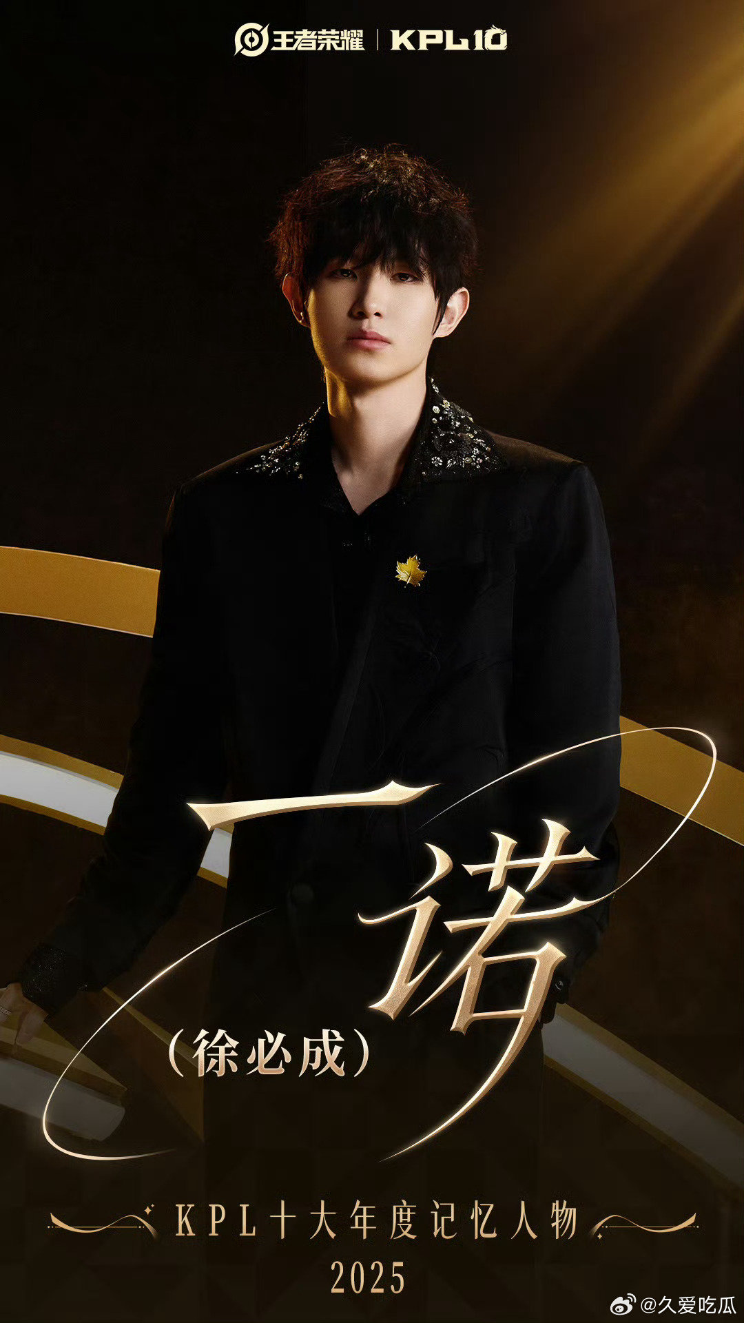 #KPL十大年度记忆人物#

2025年，一诺（徐必成）
“现在站在这里的是谁” ​