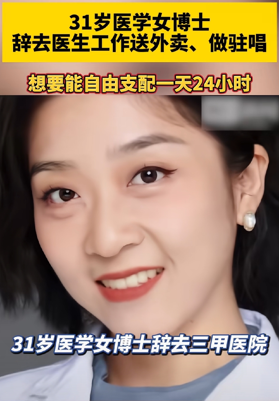 明眼人都看出来
这位医学博士敢从医院辞职当外卖骑手
大概率只能有一个原因：她估计是还没孩子，没贷款没压力。
 
31岁的刘子涵，是一名精神科医学博士，之前在三甲医院上班。

可她最后选择离开体制内的医生岗位，来到珠海，一边跑外卖，一边在酒吧做驻唱。

这话听着挺扎心，可仔细琢磨，还真不一定全对。刘子