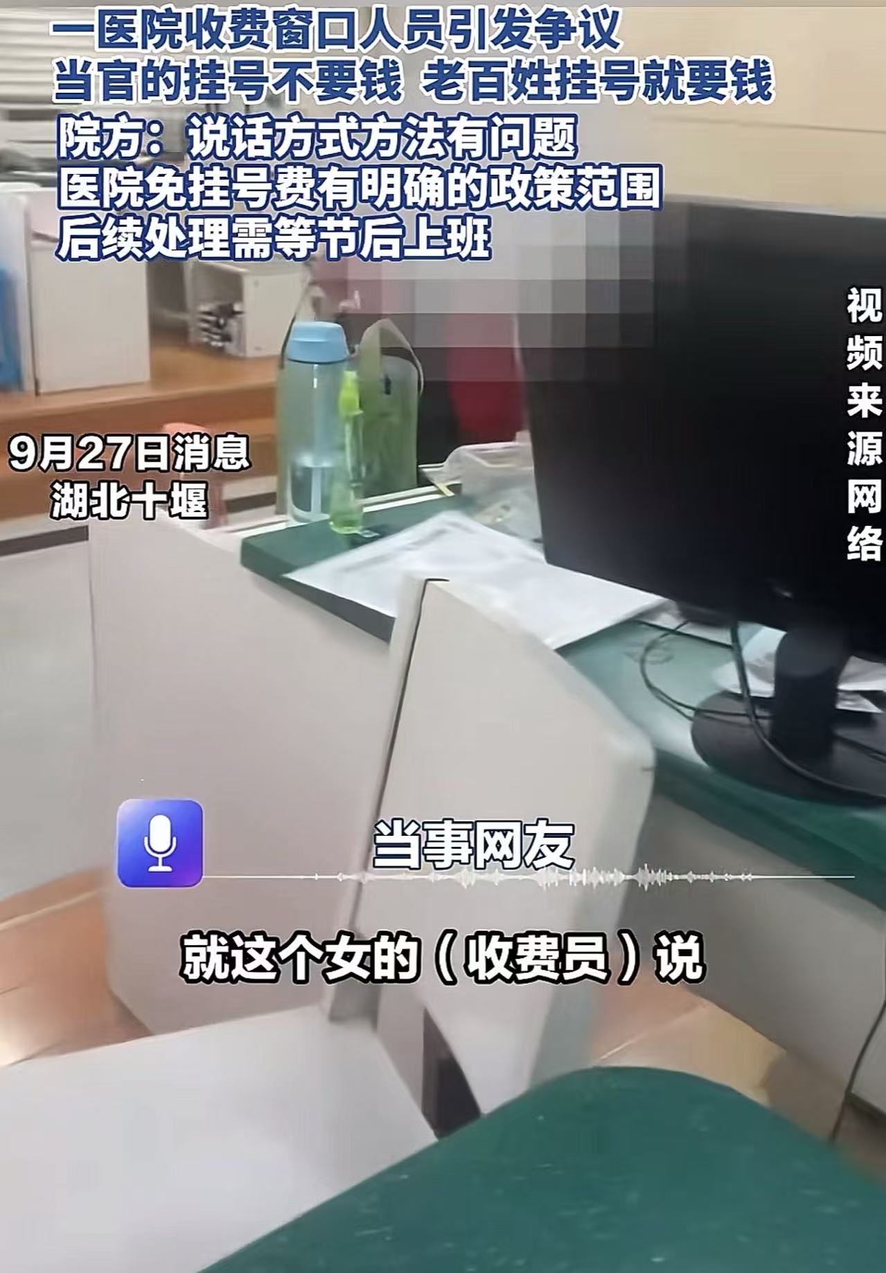 “当官的挂号不要钱，老百姓挂号就得要钱。”湖北十堰，男子带80多岁老父亲去医院看病，看到有人挂号不要钱，随口询问原因？没想到收费员没好气地说：“人家当官的免费，你是老百姓就得交钱！”

男子一听直接火了，看个病还被区别对待？况且自己父亲都80多岁了，按照尊老爱幼来说，就算免费也应该给岁数大的老人先免