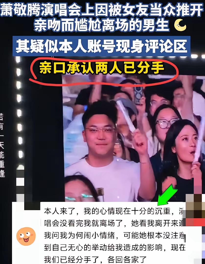 萧敬腾演唱会大屏幕出现时，女生推开男友不让亲的真相来了！

女生澄清:推开男友，转头亲闺蜜，是三人提前商量好的整活搞笑效果，两人感情稳定，“分手”是网友编造的谣言，那个自称男友的评论账号不是本人。

但是有网友对女生的澄清不买账，认为:女生把“推开行为解释为整活”，为男友挽回失去的面子，这是把男友哄