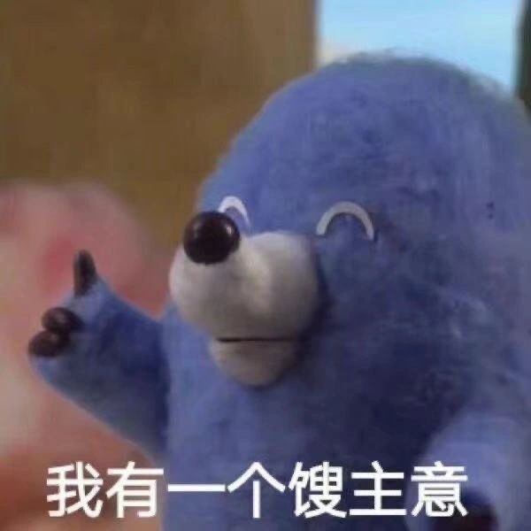 又到了存表情包的快乐时间！