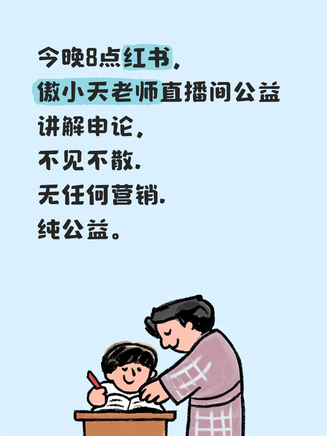傲小天老师申论直播公益课🥰