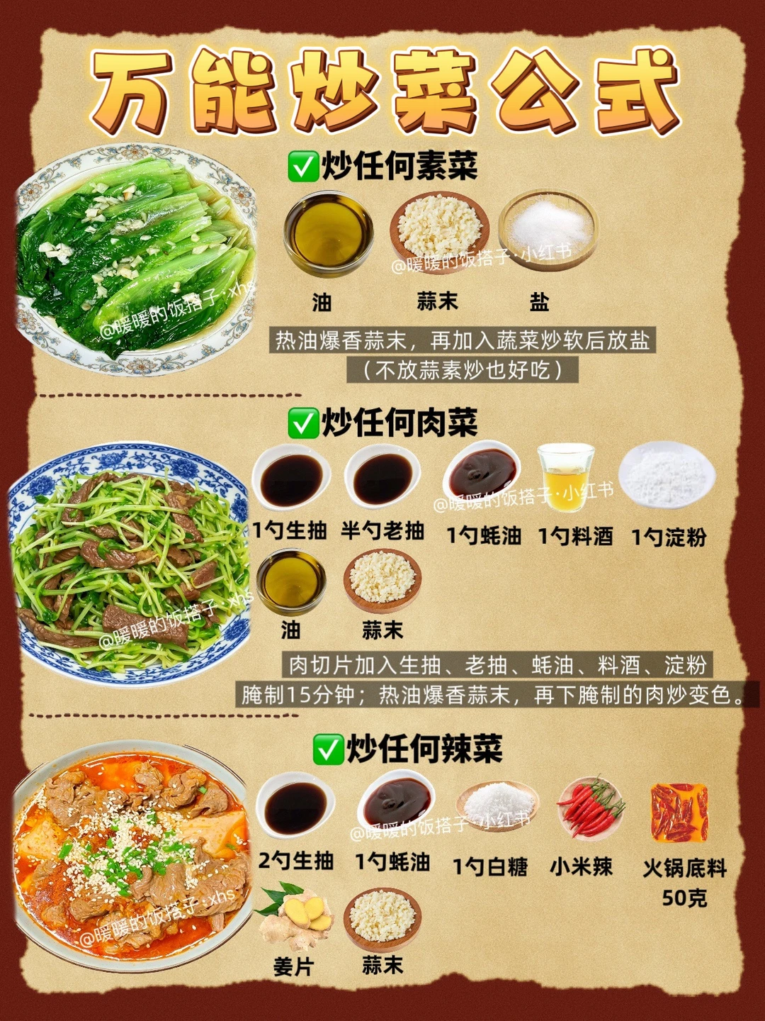 秒变大厨！万能炒菜公式，你学会了吗！