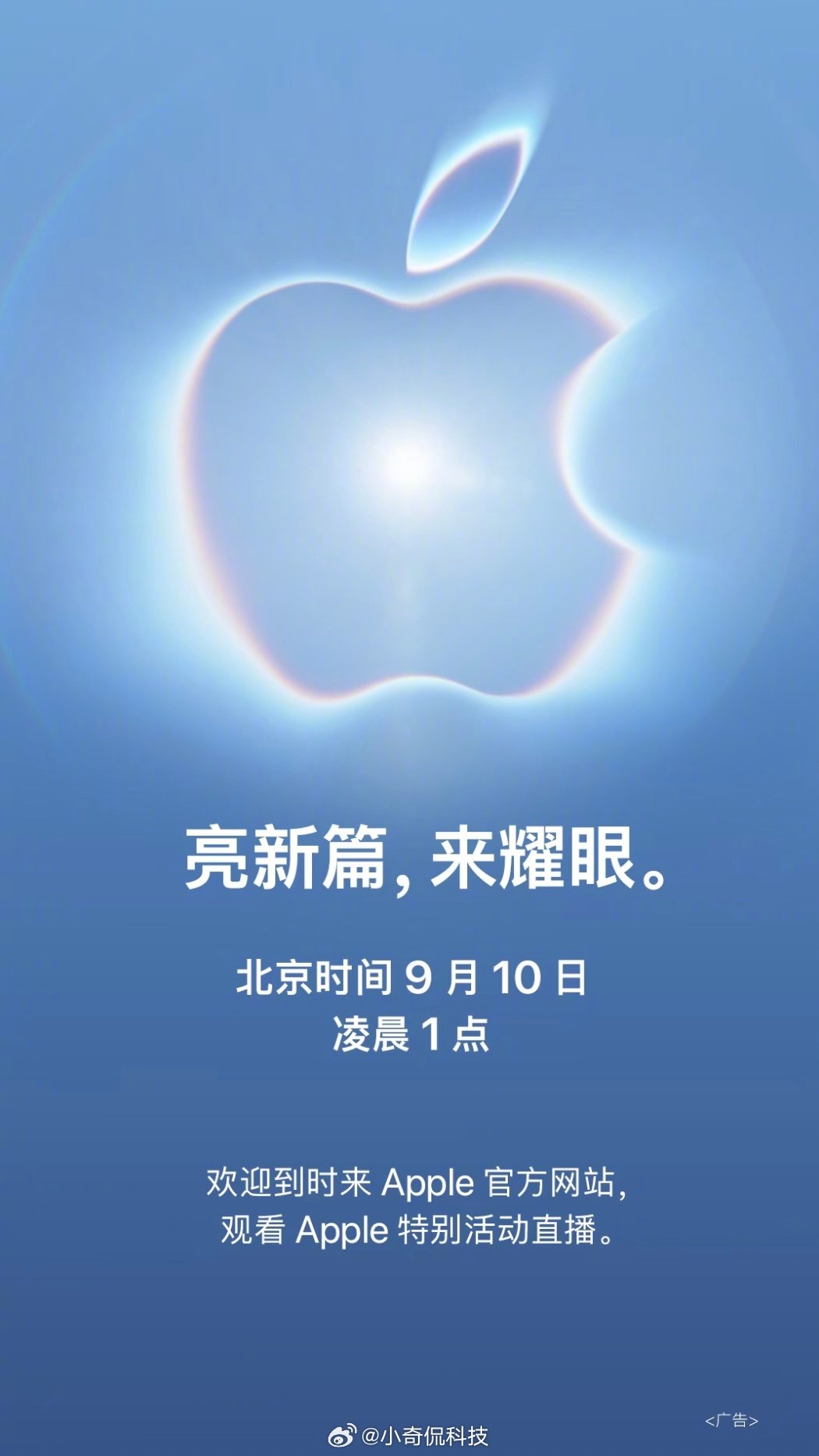 苹果秋季发布会正式定档！北京时间9月10日凌晨1点开启，主题“亮新篇，来耀眼”，氛围感拉满。本次发布会万众期待，iPhone 18系列迎来重磅升级，首款折叠屏iPhone也有望登场，同时还会更新Apple Watch、AirPods等新品，可前往苹果官网观看直播。 ​