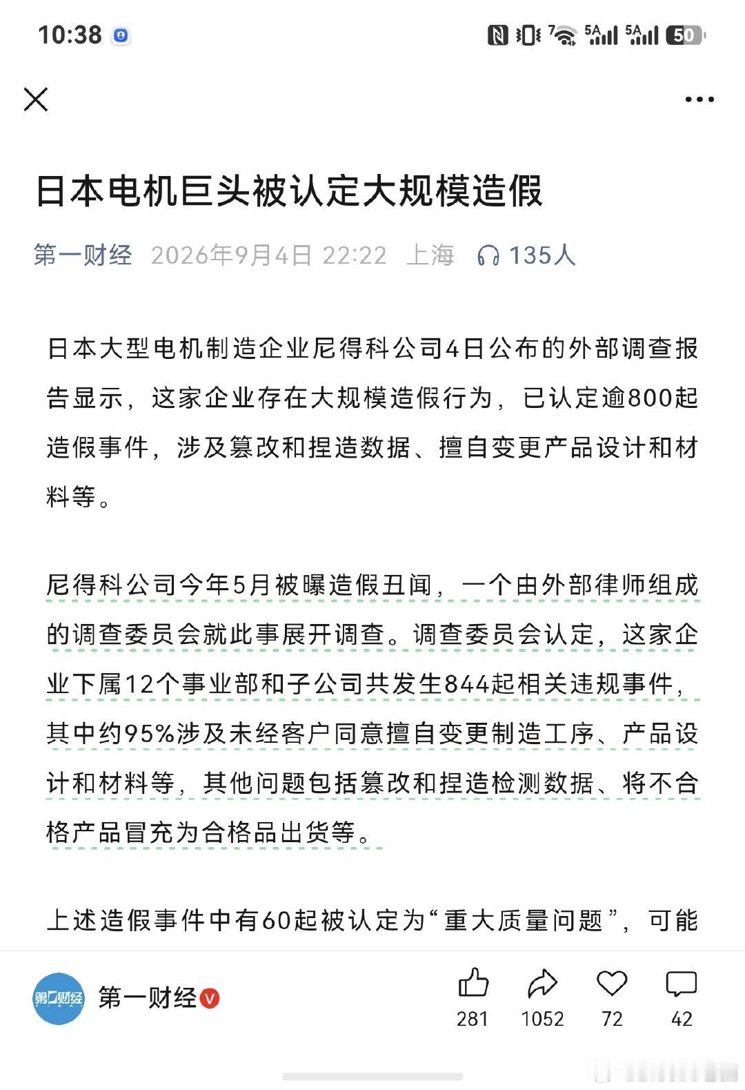 日本电机巨头被认定大规模造假 ​