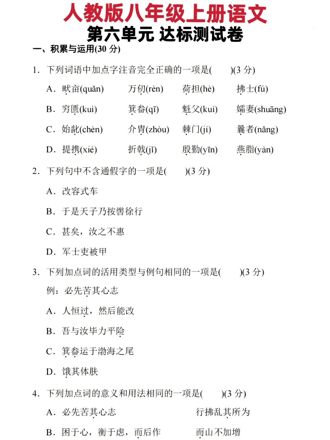人教版八上语文 第六单元 达标测试卷‼️