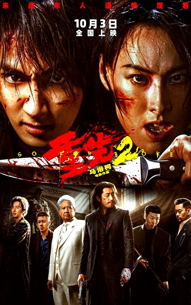 武指劝文俊辉分两回跳，他非要一遍连续翻转。但《重生2》真正让人愣住的，根本不是动作戏。

是“富人花钱续命，穷人拿命上桌”的设定。

梁洛施和文俊辉演的普通人，至亲被害。洪金宝演的佐曼，表面做公益，私下全搞害人黑产。报警讲理走不通，穷人想复仇，能押上去的只有自己的命。

10月3日电影上映，18城点