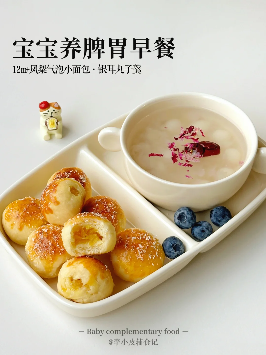 小朋友早餐‼️凤梨气泡小面包|银耳丸子羹🥣