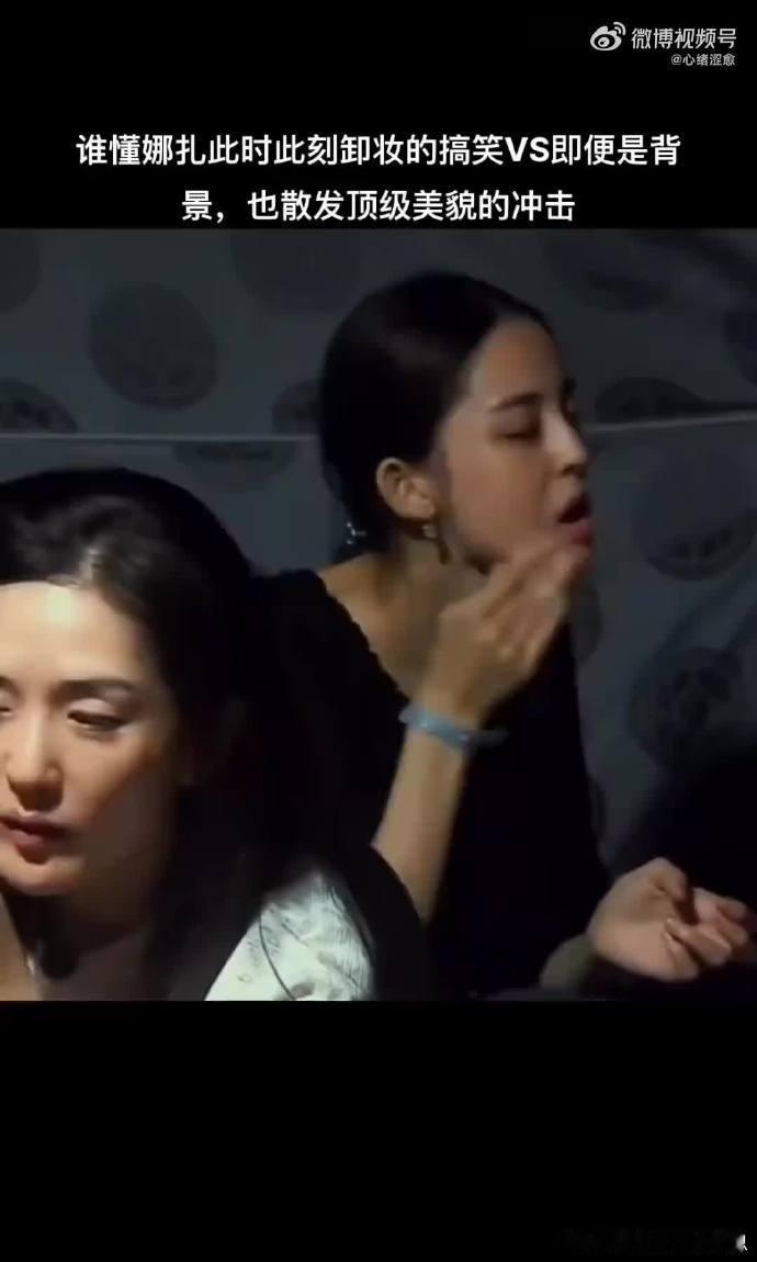 #娜扎偶像来了毫无包袱卸妆#古早综艺名镜头回顾，《偶像来了》里面23岁娜扎坐在谢娜身后从容卸妆。不在乎荧幕精致外壳，坦然展露素颜本貌，五官底子能打，松弛大方，是很多人心中难忘的综艺画面 ​