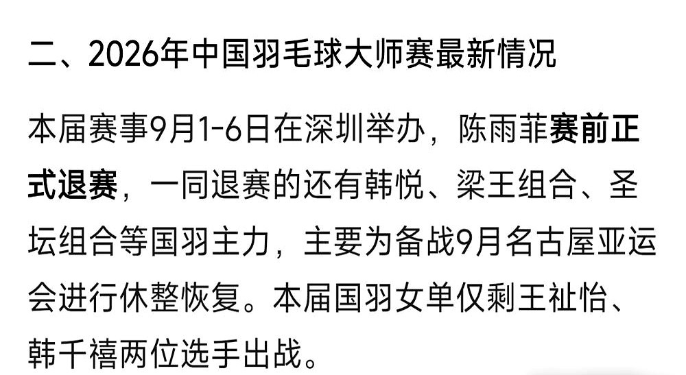 左脚外侧疼得不敢发力，韩国一姐安洗莹偏要硬刚，2比0直接把中国小将挑落马下。

这边安洗莹拖着八成恢复的残血身体，连教练劝休战都不听，非要拿真刀真枪的比赛喂手感。

另一头，咱国羽的陈雨菲、韩悦和梁王组合直接交了退赛申请。连轴转太耗人，干脆拉下电闸休养，把血条憋满留给后面的大赛。

一个拿命搏手感，