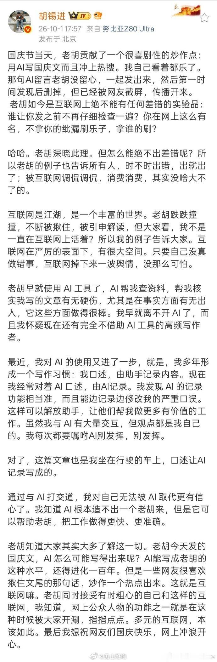 #胡锡进国庆AI代笔翻车# 热搜上榜前五条 ​​​​