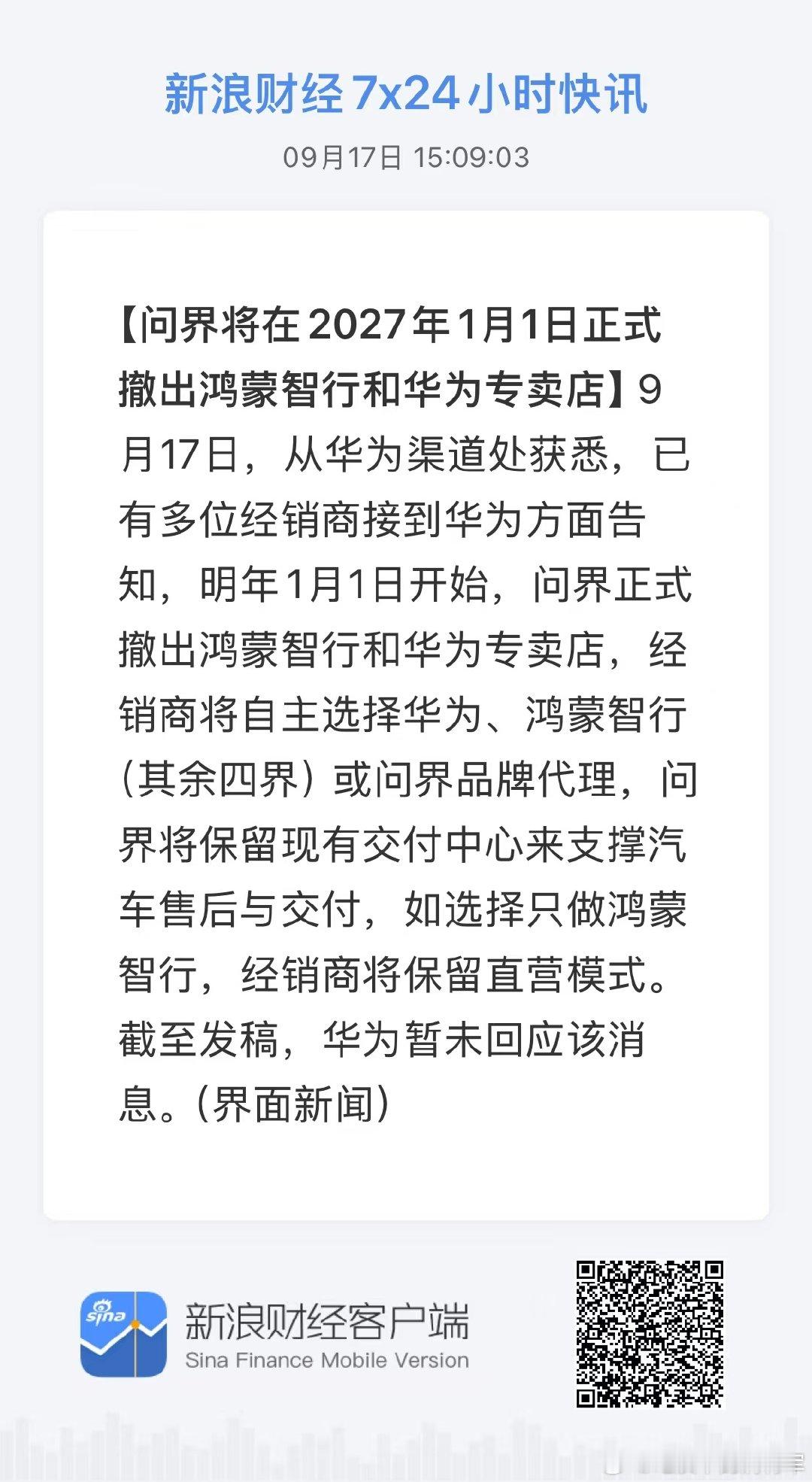 最麻烦的事情来了：界面新闻消息，问界从明年1.1开始将不在华为专卖店和鸿蒙智行门店中展出。。

这下麻烦了，华为手机渠道看不到问界的车，那后续问界还会有这么大影响力吗？我保持怀疑态度#大v聊车# ​