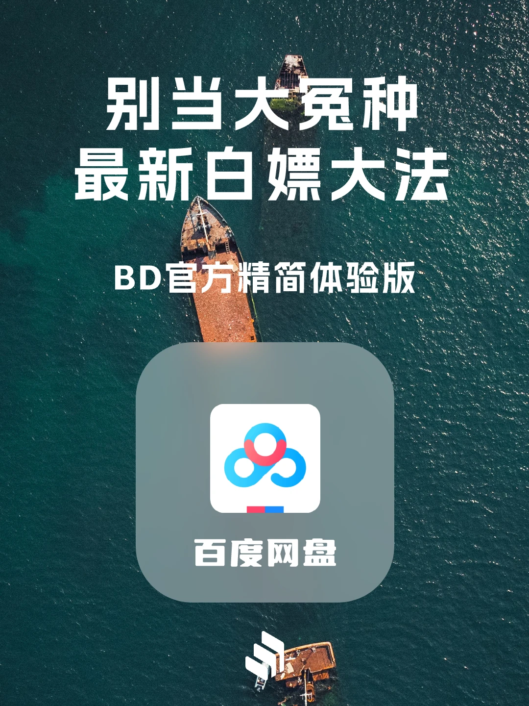 别当冤大头！白嫖百度网盘官方精简体验版！