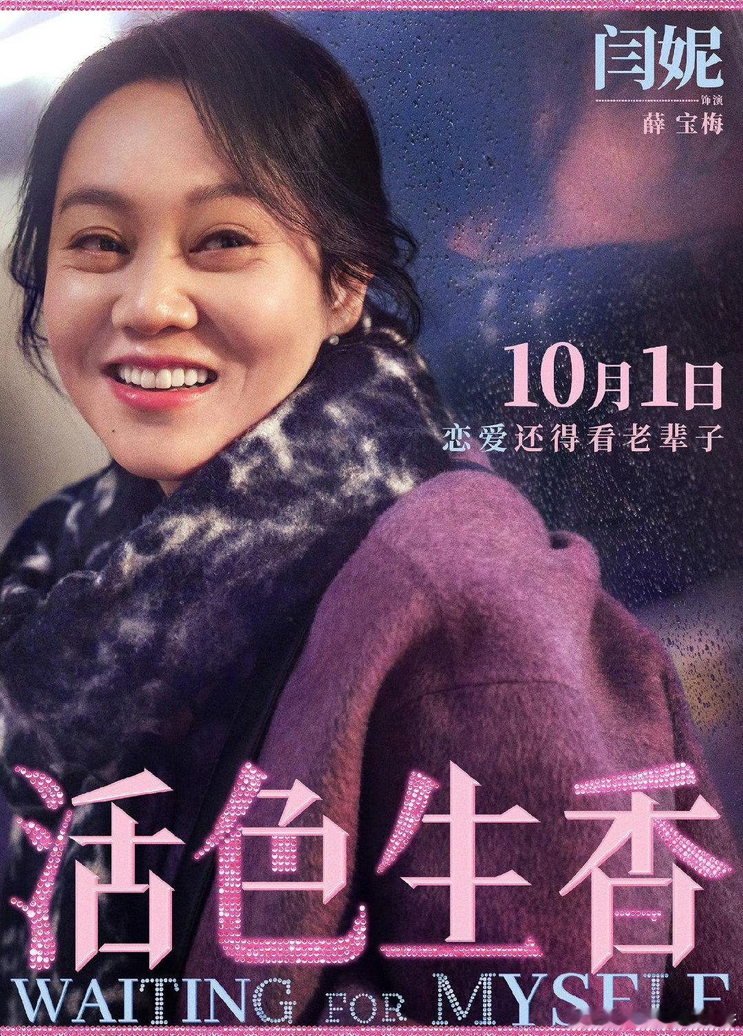 #闫妮新片感情线##闫妮活色生香演技#
《活色生香》“姐姐好野”预告太抓人！闫妮饰演的薛宝梅多线情感拉扯张力拉满。前夫、年上恋人、追求者，几段关系刻画鲜活，不美化熟龄爱情。闫妮与叶童、倪虹洁对手戏松弛，演出中年女性敢爱敢挣脱的魅力，期待国庆档！ ​#娱乐[超话]# ​