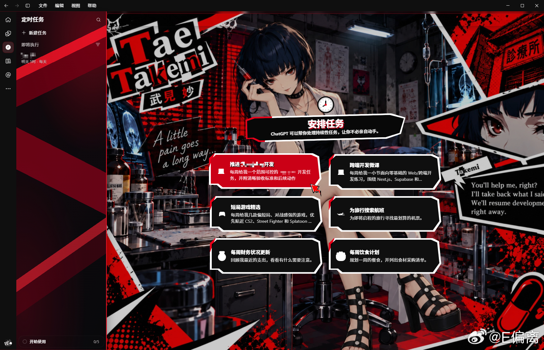 P5R 武见妙 · Codex 主题换肤【已开源】
✨
用 P5R · 武见妙 主题给 Codex 桌面端（含win和mac端）动了场🧪黑医手术 💉 尽量还原 P5 漫画分镜式的视觉感。最后一张是mac端的效果。

输入框、状态栏、侧边栏也重新处理了一遍视觉层。🖥️原本的工作流不动，
只是把四轩茶屋的诊所🏥搬进了 Codex ​