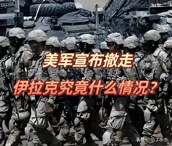 美军全部撤离伊拉克！23年军事介入终落幕，伊拉克放假4天庆祝
美军最后2500人撤离伊拉克，持续23年的军事介入正式结束，伊拉克全国放假4天庆祝。2003年，美国凭一瓶&