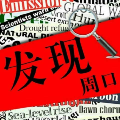 发现周口