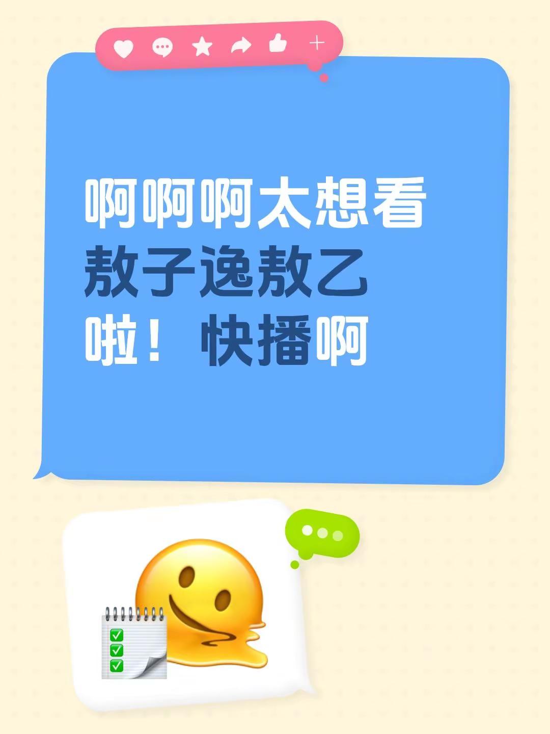 啊啊啊太想看敖子逸敖乙啦！快播啊
