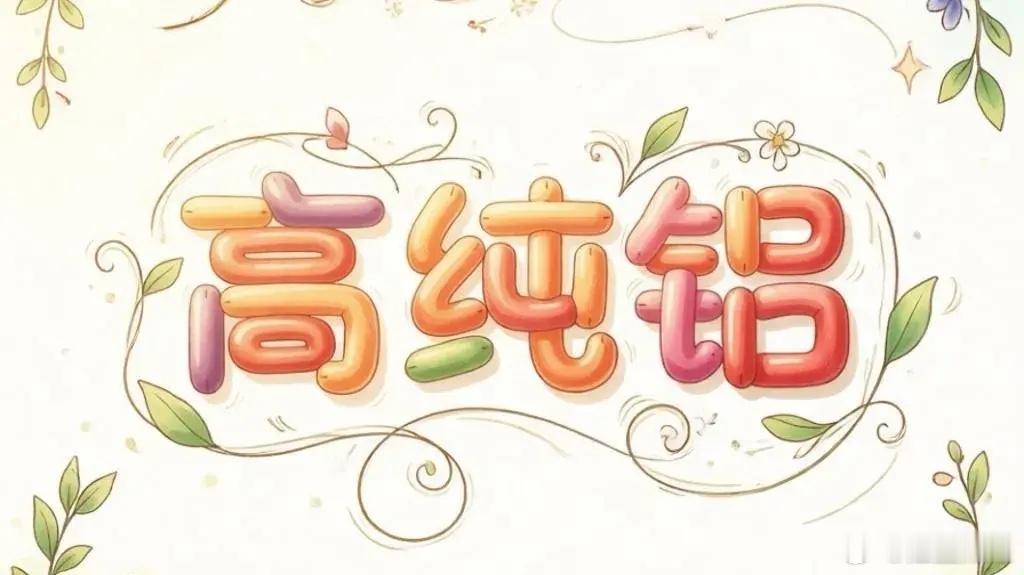 AI算力浪潮之下，被忽略的底层地基：服务器刚需高纯铝市场目光大多聚焦G...