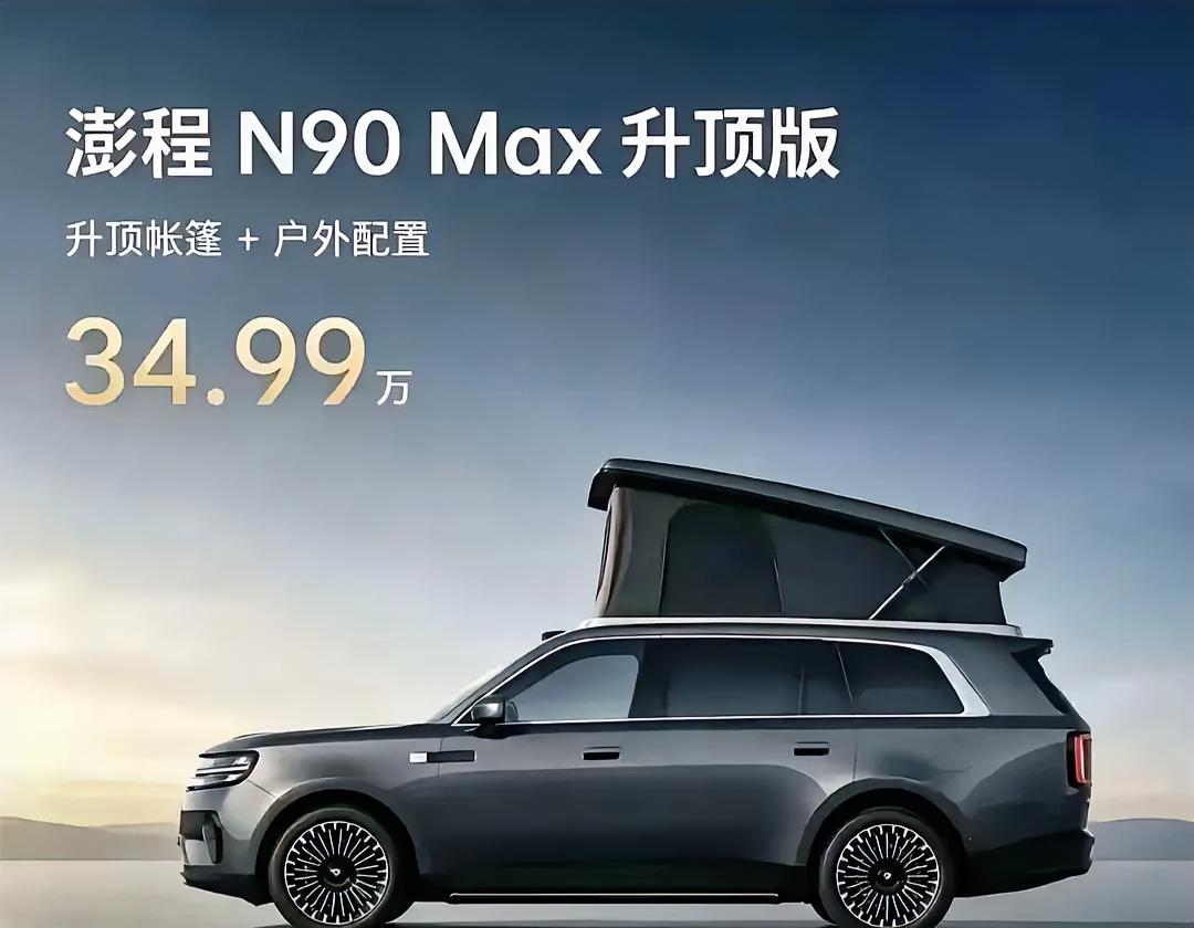 搞不懂
昨晚雷军发布会上发布的新年
小米澎程系列，起售价34.99万元
仅4分钟就大订10000台。
看来雷军每造一款新车都会卖爆啊！果然是营销鬼才[赞][赞][赞]

看到了一下小米这款新车，车顶上可以搭帐篷，晚上露营可以睡觉，非常的方便，但问题来了，这样说搭的帐篷没有底，这样真的安全吗？升顶之后