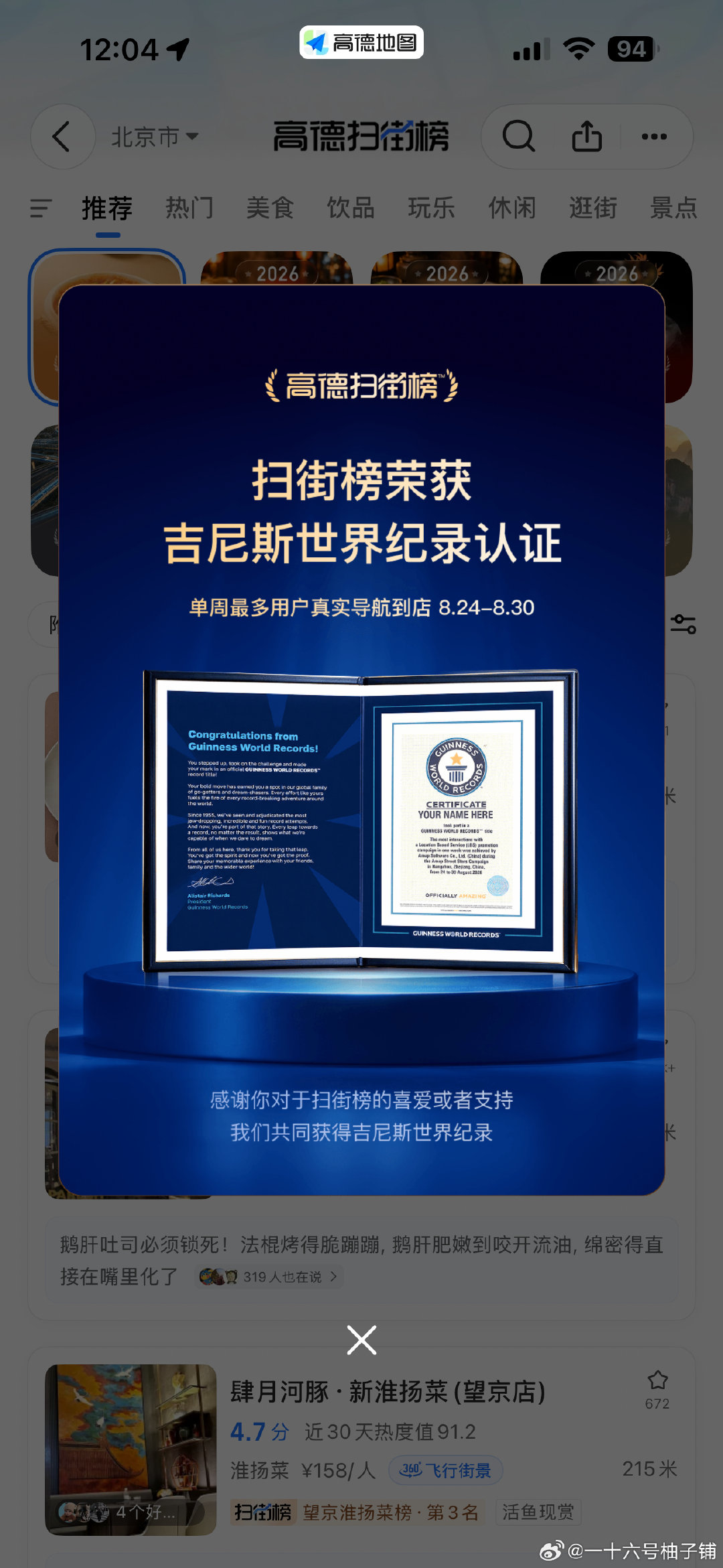 #高德扫街榜2026年度发布##扫街榜# 
页面焕新了，交互更丝滑了诶 ​