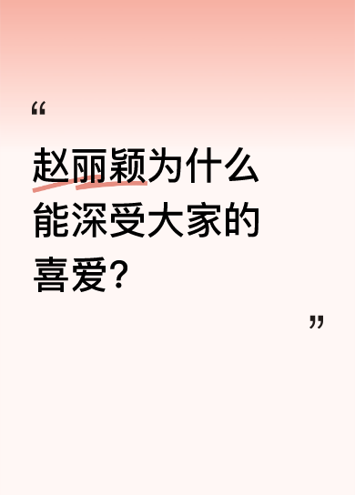 赵丽颖为什么能深受大家的喜爱? 赵丽颖能红这么多年真的不是偶然。
娱乐圈新人换了一批又一批，同期很多爆火过的演员早就悄无声息，她却一直稳稳站在观众视野里。非科班出身，没背景没靠山，从跑群演连台词都没几句的龙套做起，熬了近十年才靠《花千骨》被全国观众记住，之后的盛明兰、许半夏，每个角色都完全不重样