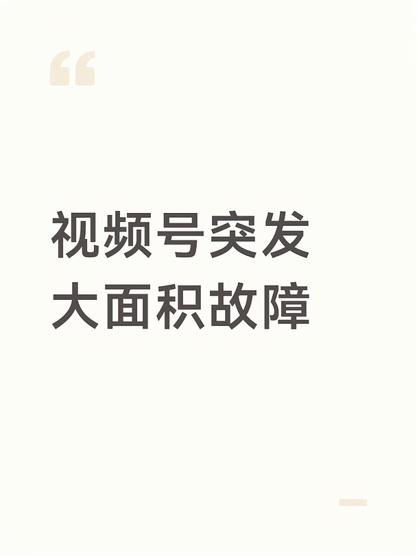 视频号突发大面积故障