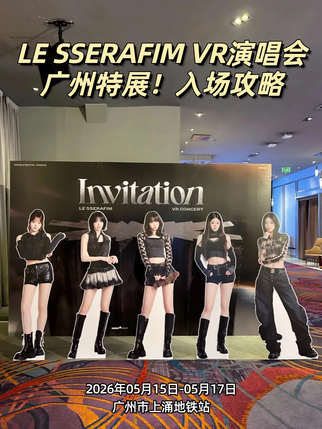 爽了！LESSERAFIM VR演唱会广州站攻略来啦