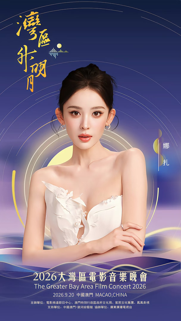 期待娜扎今晚闪耀澳门