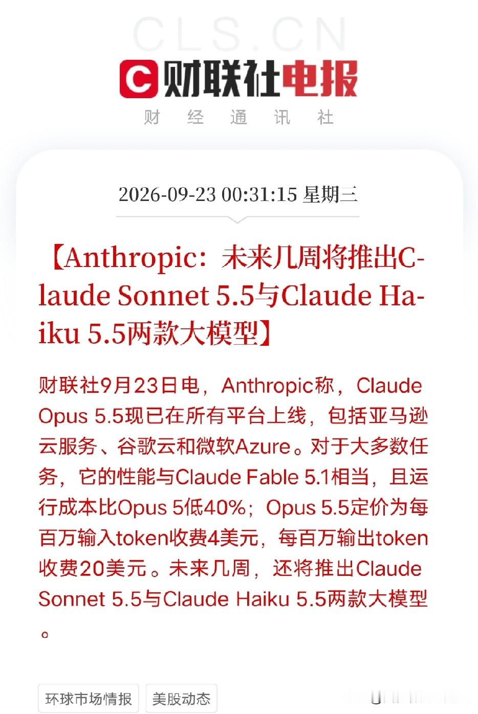 大半夜刷到这条，我直接从床上坐起来了！Anthropic不装了，把大模型的底裤给掀了：性能差不多，成本直接砍四成

刚曝的：Claude Opus 5.5已在所有平台上线，亚马逊云、谷歌云、微软Azure全覆盖。对于大多数任务，性能与Claude Fable 5.1相当，但运行成本比Opus 5低4